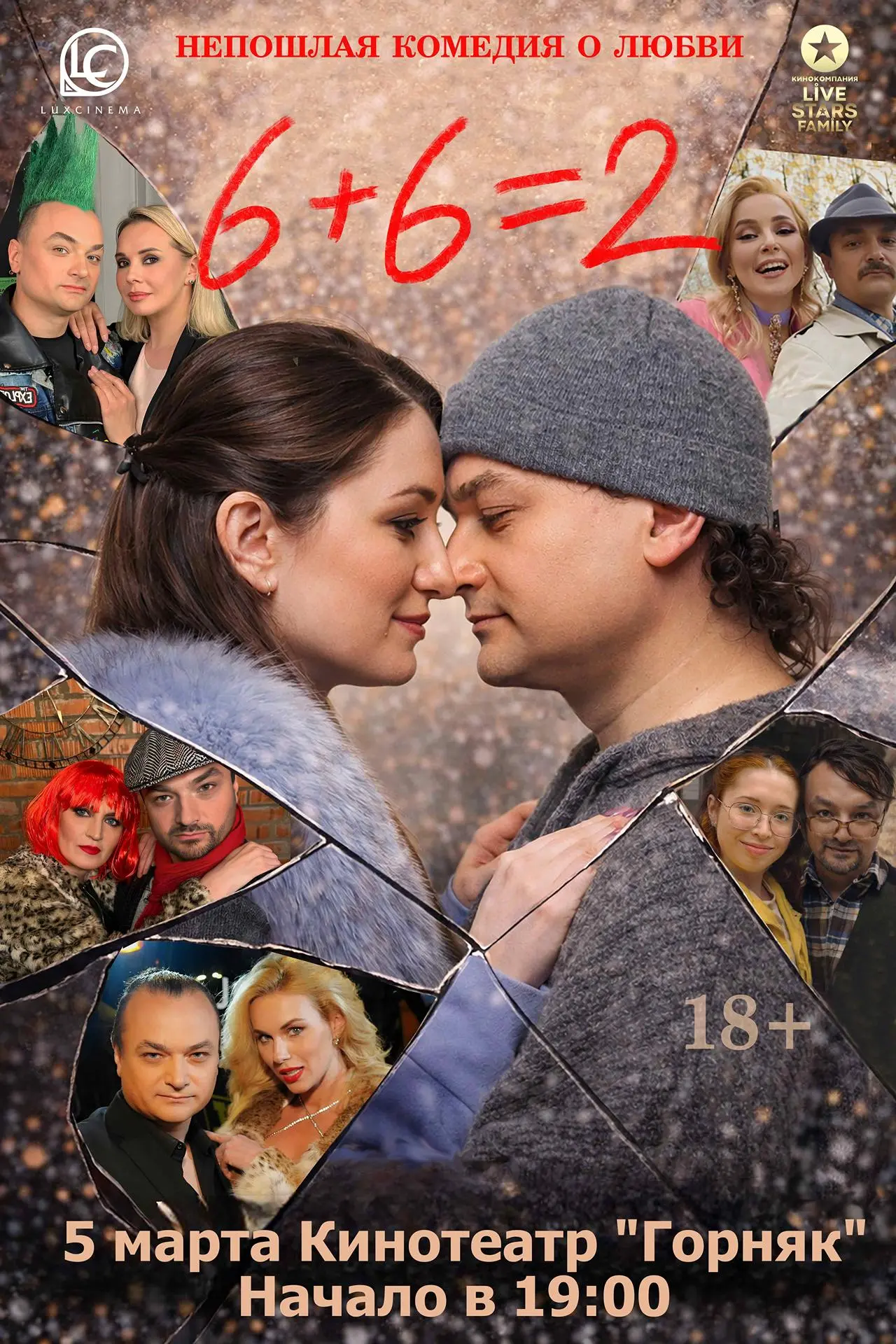 Приглашаем вас на премьеру фильма «6+6=2» (18+), которая пройдёт 5 марта в 19:00 в кино...