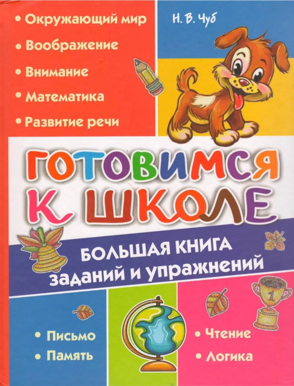 Готовимся к школе 📚