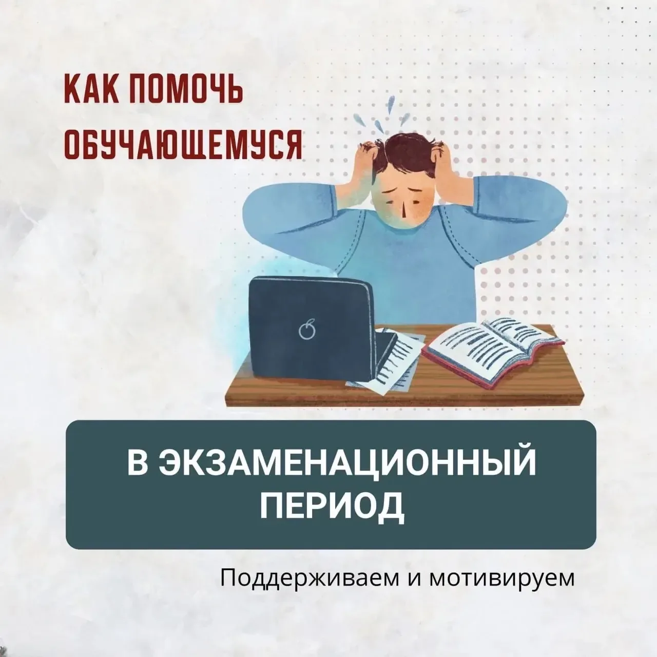 💬 Помогаем, а не пугаем: как поддержать подростка в период экзаменов
