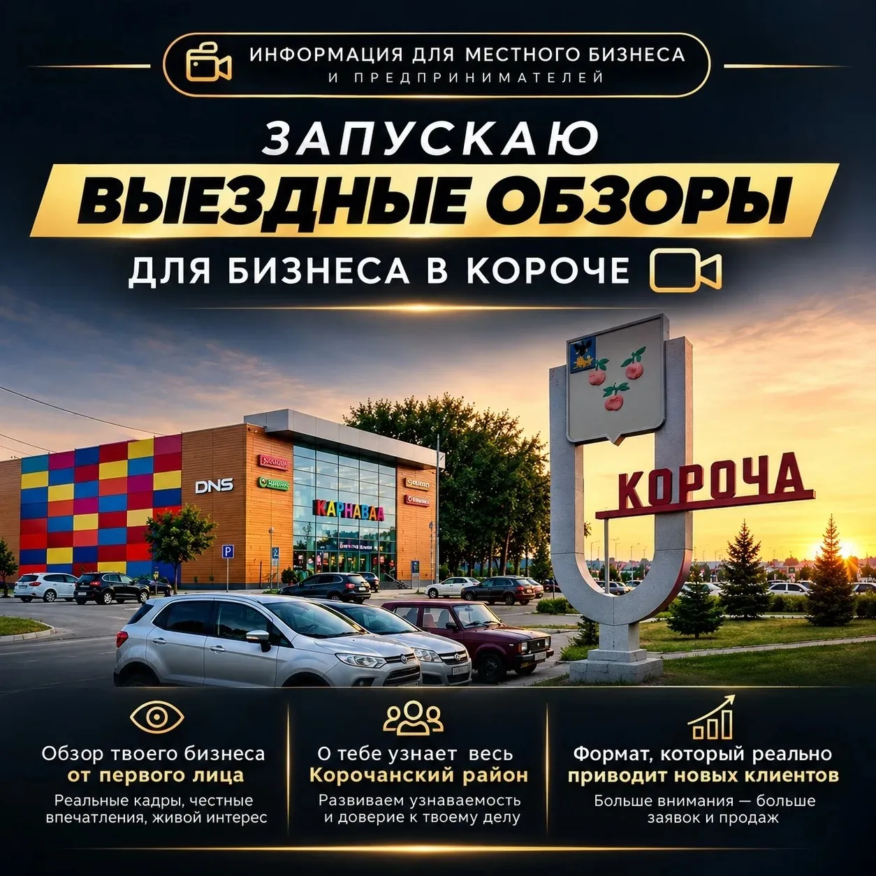 Выездной обзор для твоего бизнеса в Короче 🎥
