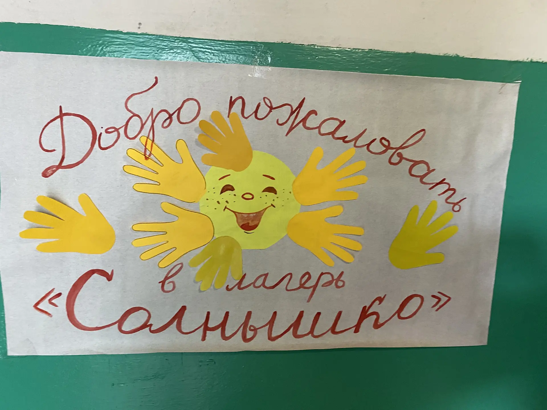 🎉 Открытие смены «Время первых» в лагере « Солнышко»!
