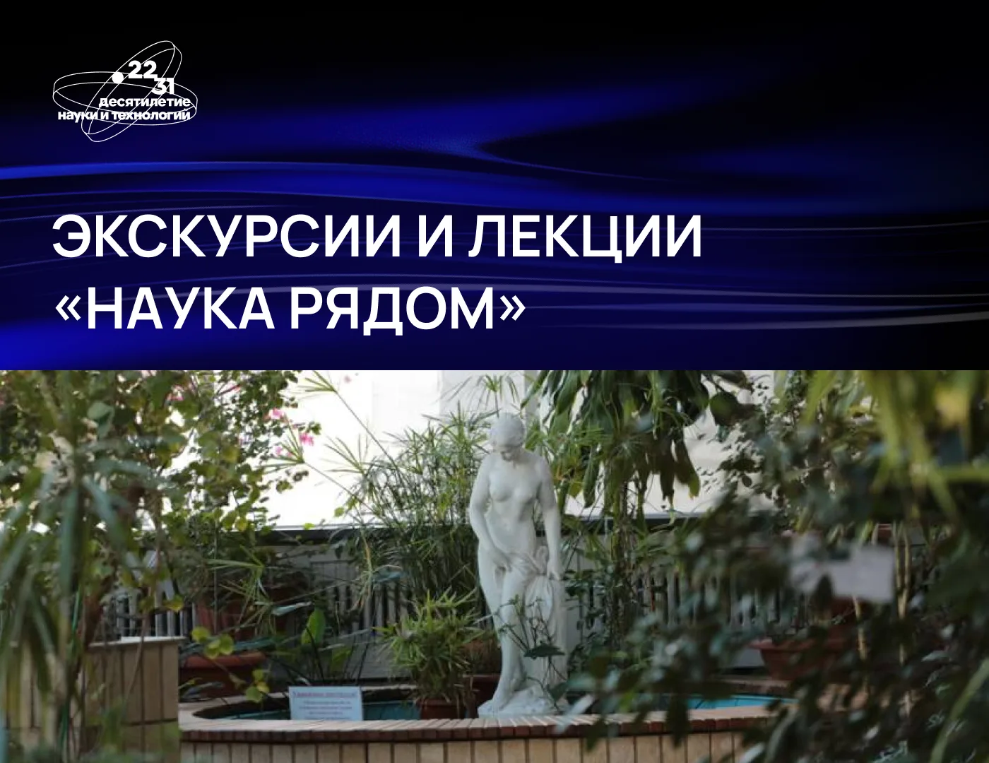 Лето — сезон отпусков, поездок и походов. Инициатива «Наука рядом» Десятилетия науки и технологий пр