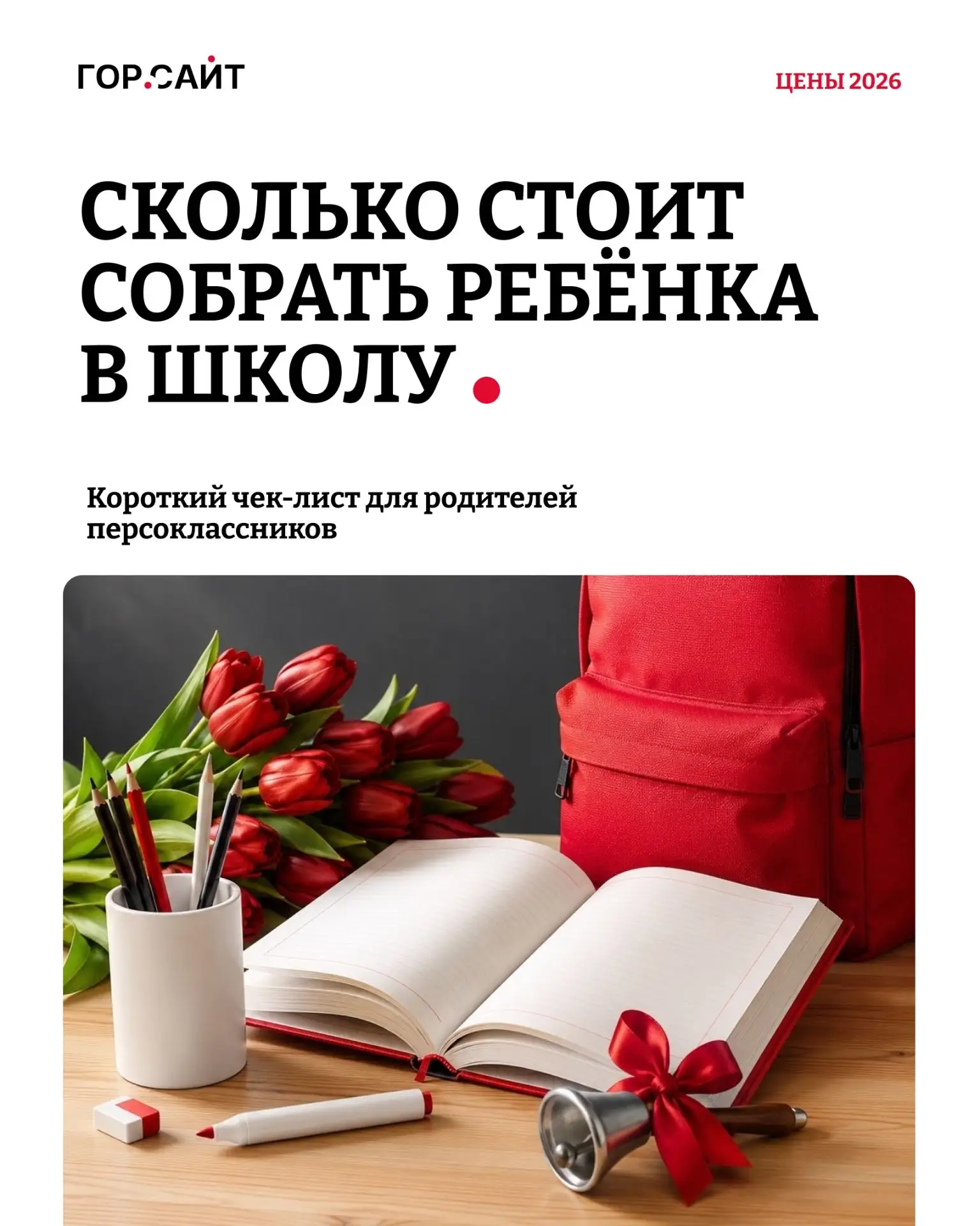 Собираем ребёнка в школу: что не забыть купить к 1 сентября