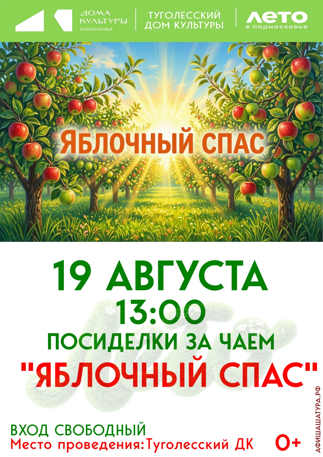 Туголесский Дом культуры приглашает на посиделки за чаем "Яблочный спас".