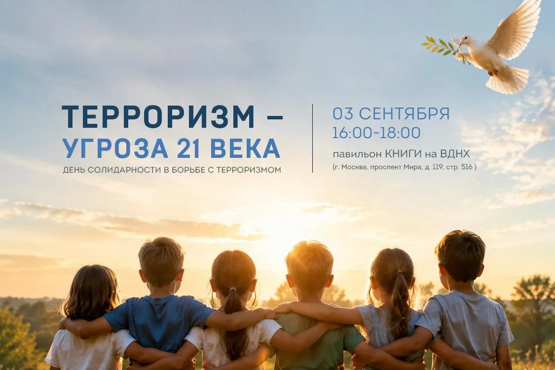 В День солидарности в борьбе с терроризмом в павильоне «Книги» пройдет просветительское...