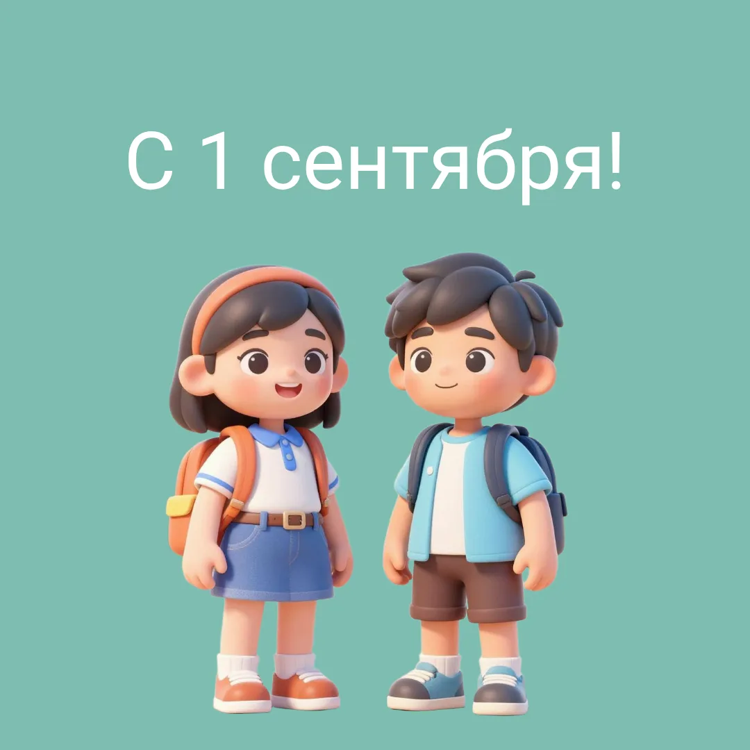 🎓 С Днём знаний!
