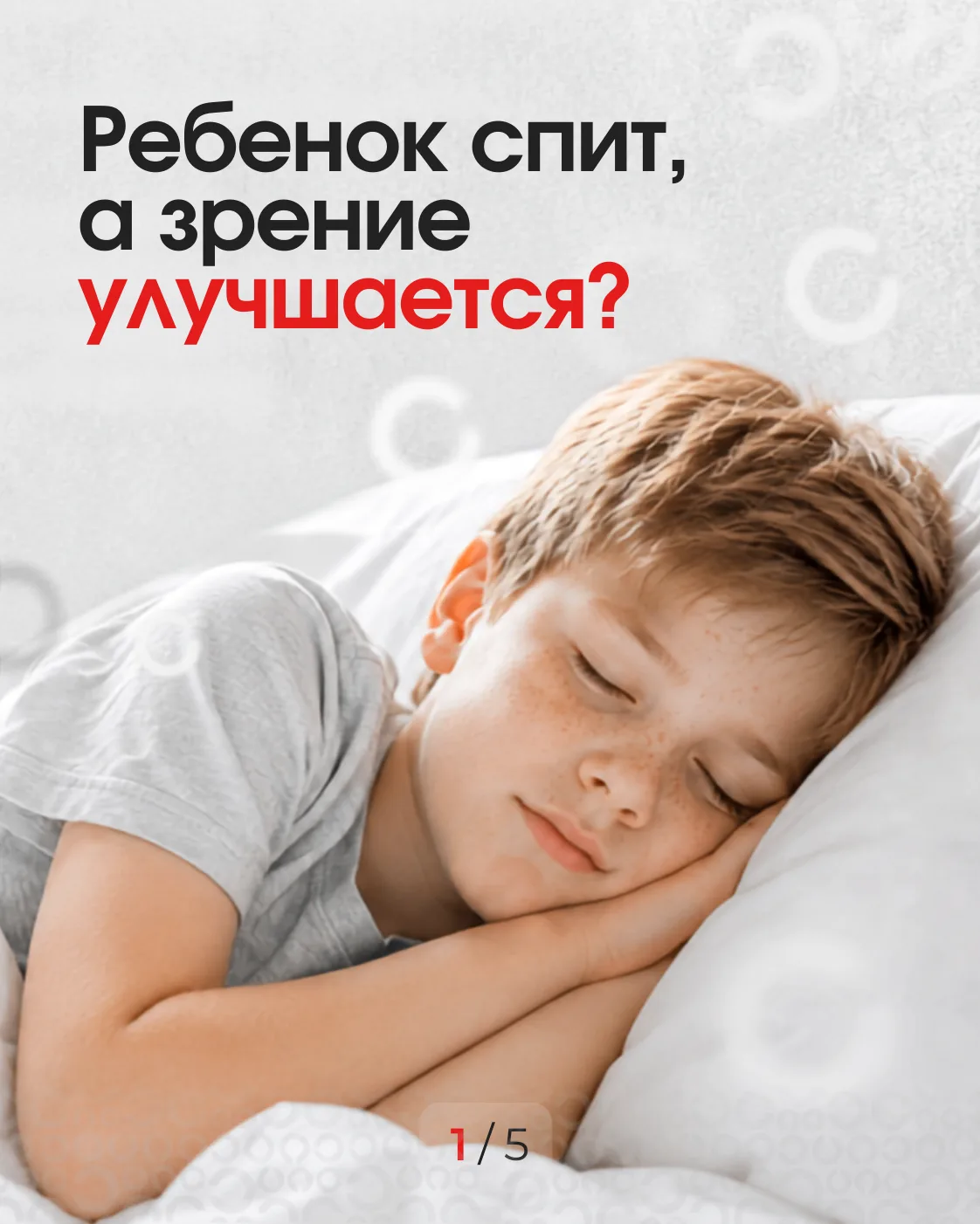 🤷‍♀️Многие родители ищут способ, который поможет ребёнку хорошо видеть в течение дня и при этом поз