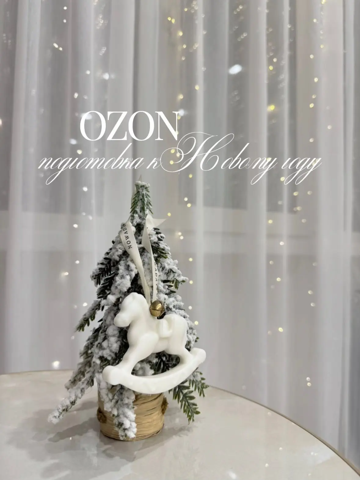 Подготовка к Новому Году ⛄️