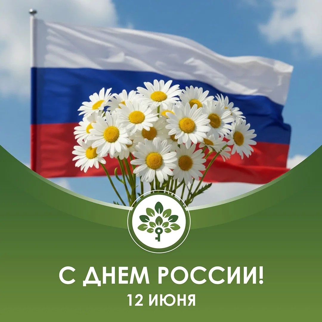 С Днём России!
Коллектив «Больницы №2»сердечно поздравляет всех с главным государственным праздником