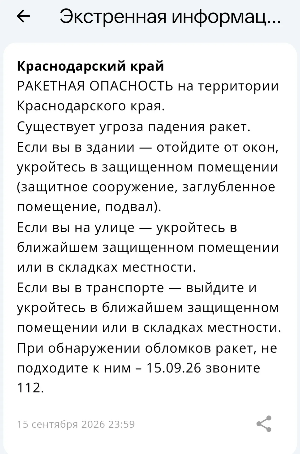 Краснодарский край ракетная опасность