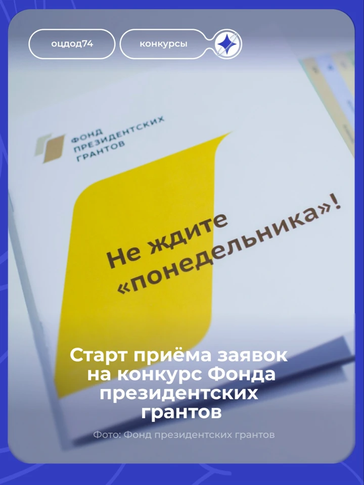 Фонд президентских грантов объявляет о старте приёма заявок на первый конкурс 2027 года ⏳