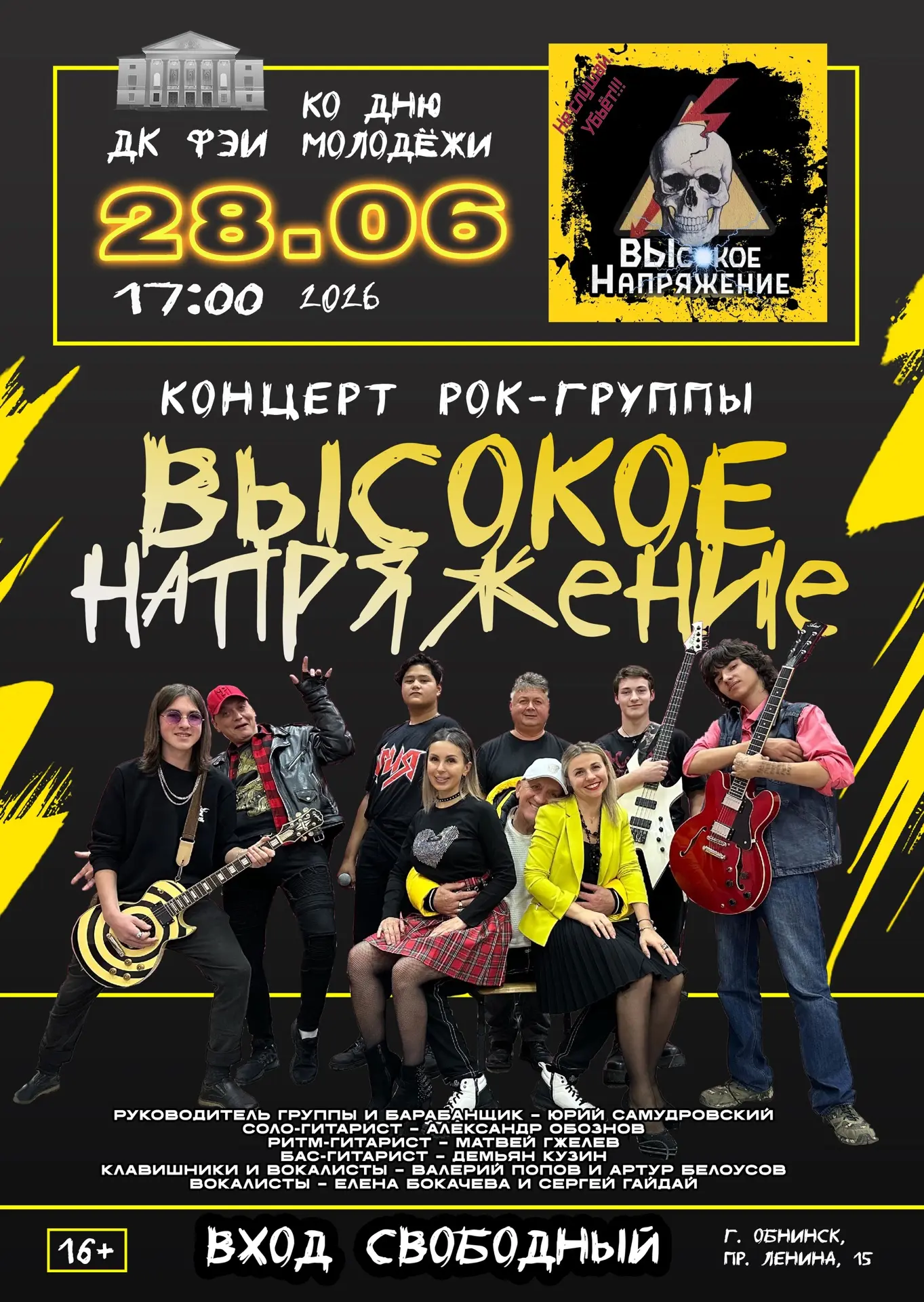 🎸 28 июня 2026 года в честь Дня молодёжи состоится рок‑концерт группы «HIGH VOLTAGE»(«...