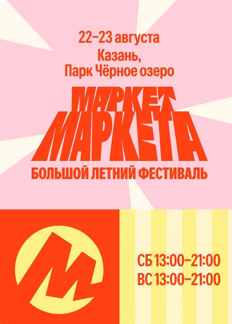 Сегодня последний день фестиваля Маркет Маркета