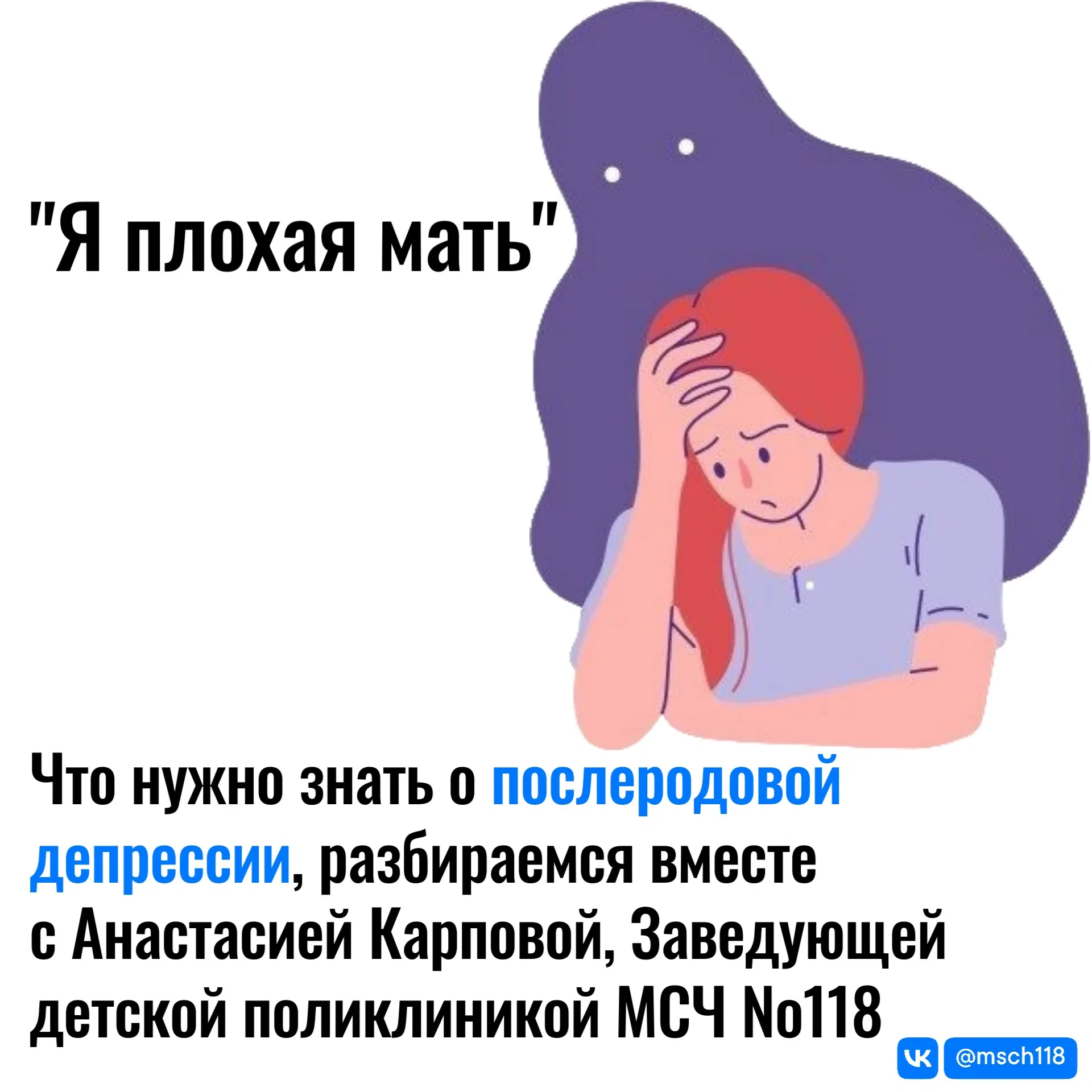 «Я плохая мать?» 😢

Что нужно знать о послеродовой депрессии, разбираемся вместе с Анастасией Карпо