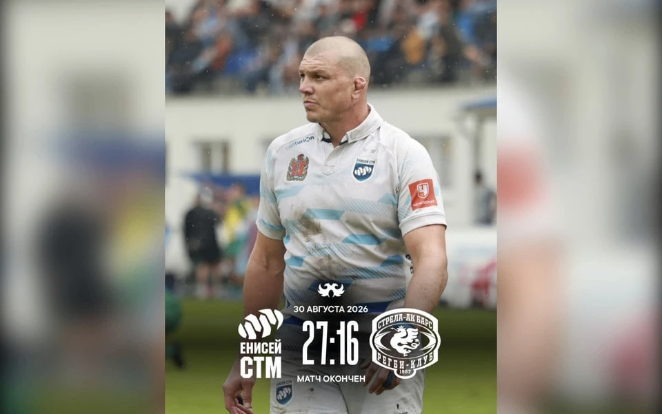🏉 Красноярский регбийный клуб «Енисей-СТМ» на своем поле обыграл действующего чемпиона...