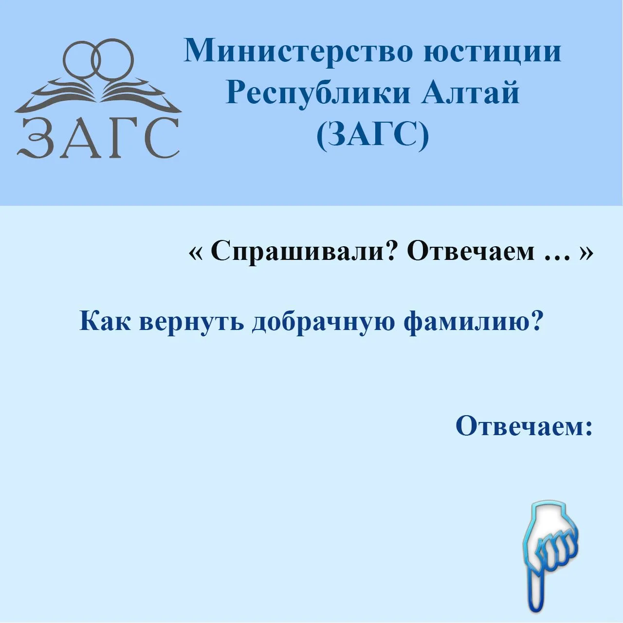 ❓Вопрос:  при расторжении брака женщина осталась на фамилии бывшего супруга. Сейчас она...