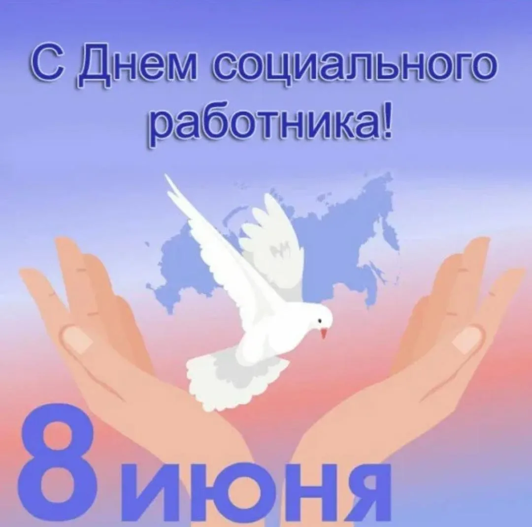 💐8 июня  - День социального работника💐

Уважаемые коллеги! 
Примите самые искренние поздравления с