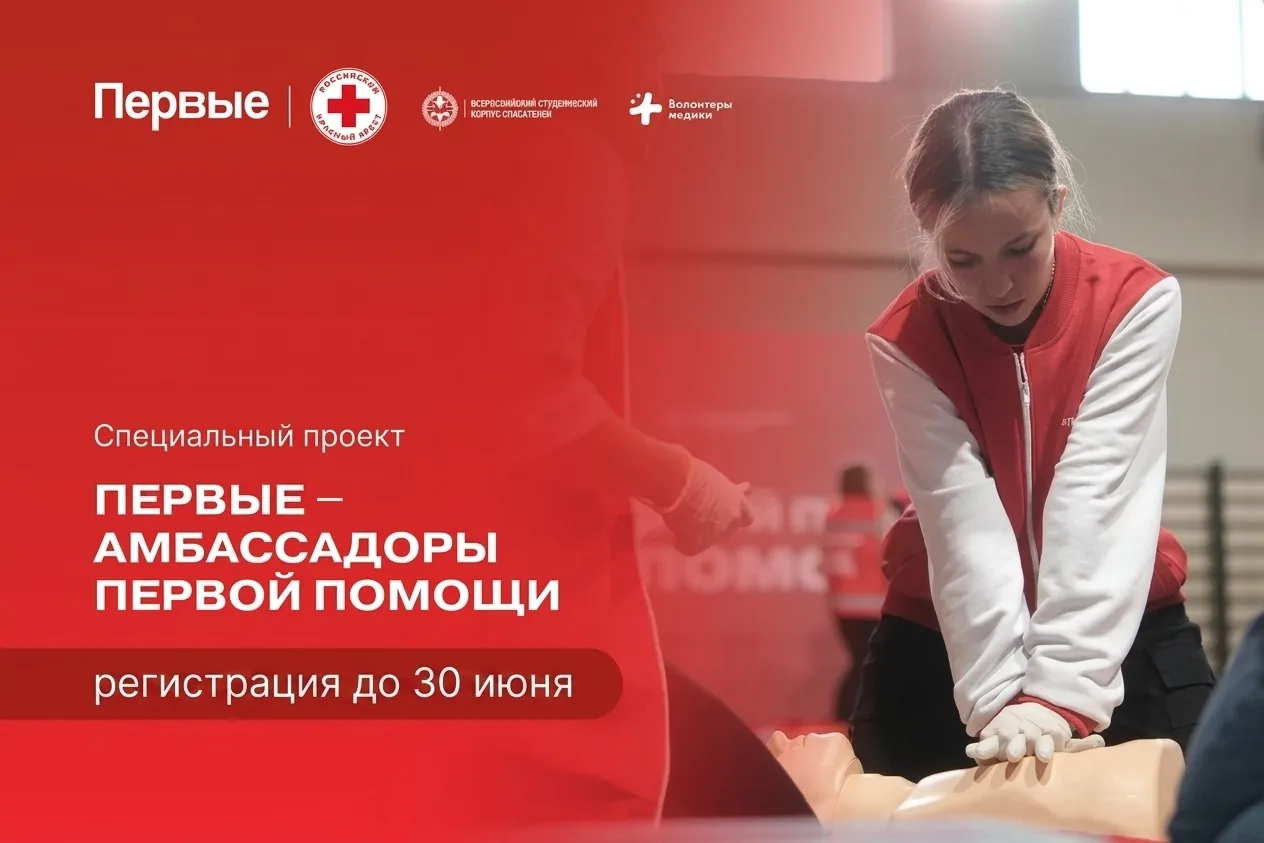 🔎 Где ты, амбассадор первой помощи?