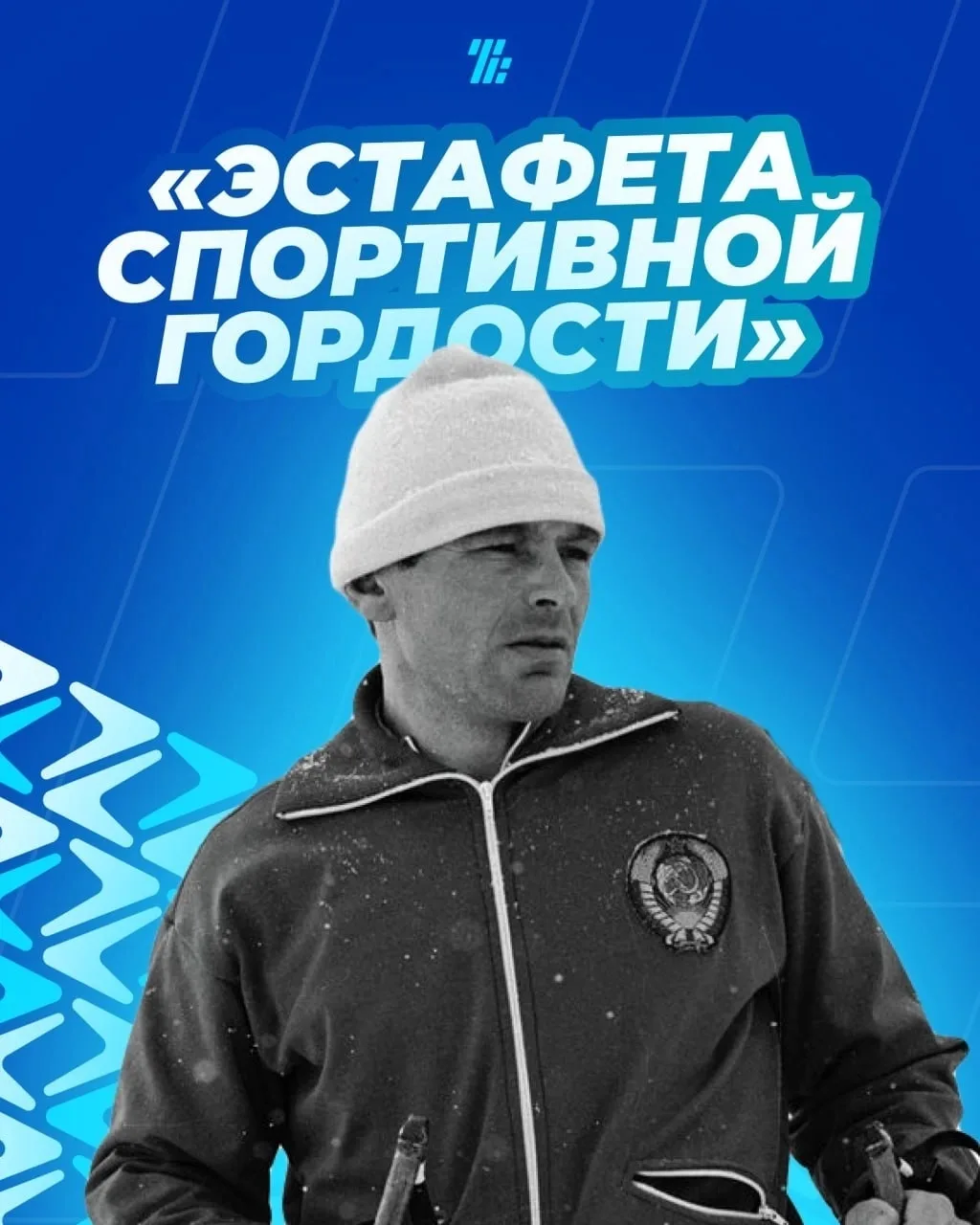 ⚡️Запускаем «Эстафету спортивной гордости» ко Дню физкультурника!