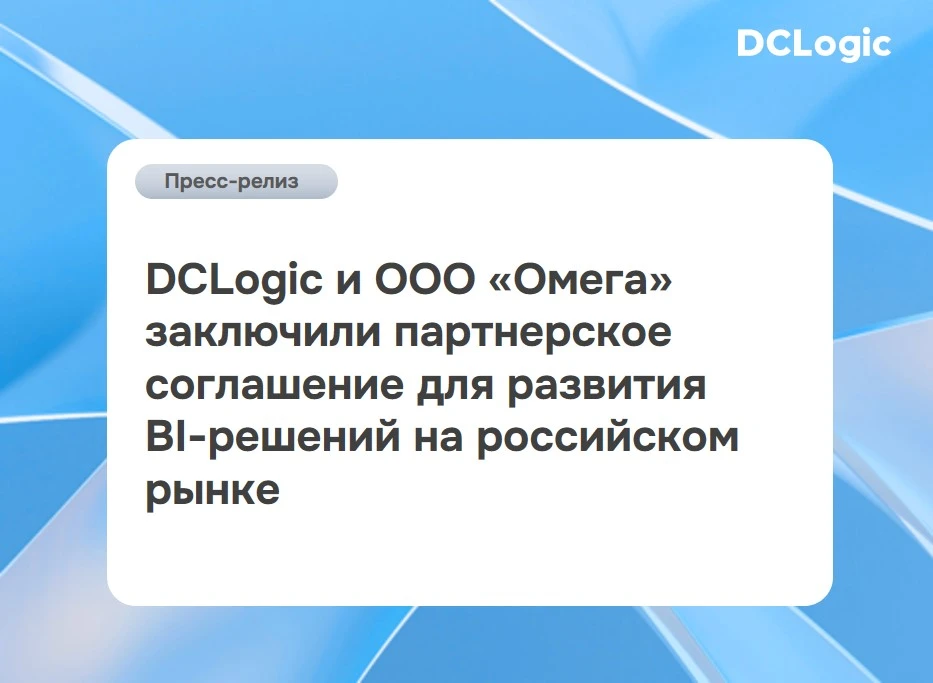 🤝 DCLogic и «Омега» стали партнерами в развитии BI-решений на российском рынке