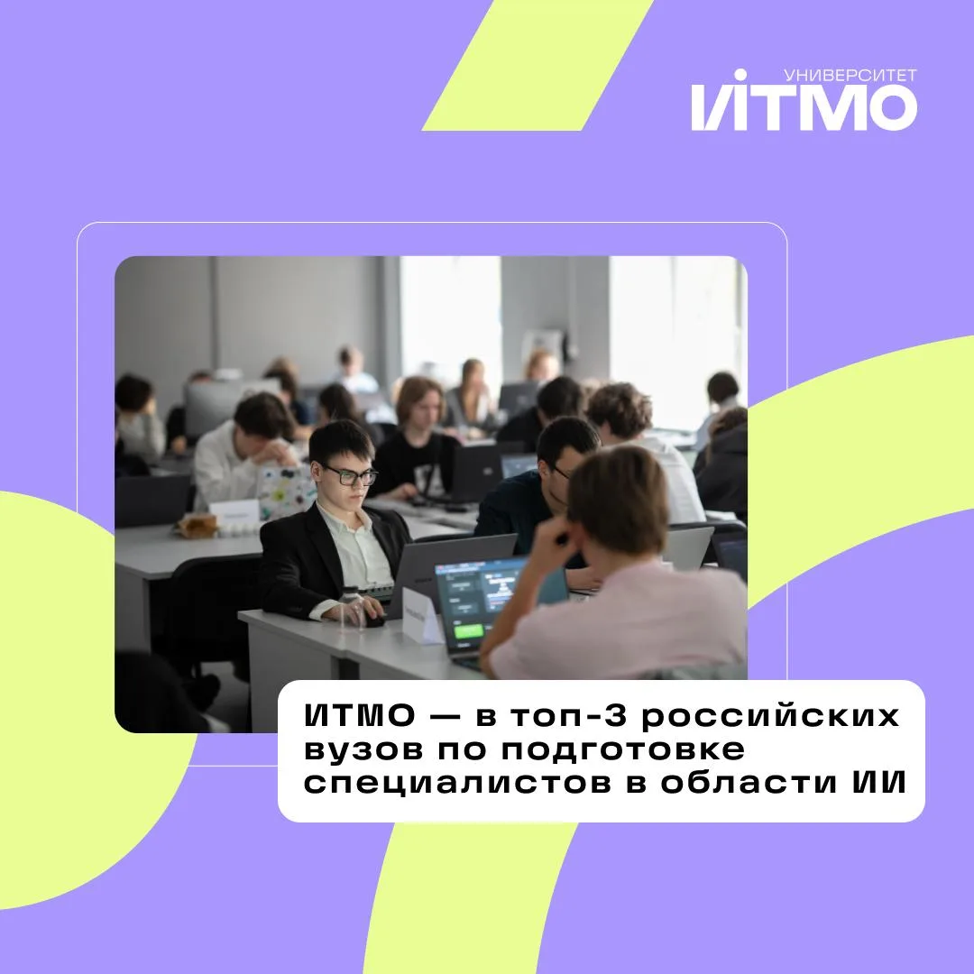 ИТМО — в топ-3 сильнейших вузов страны по подготовке кадров в области ИИ! ⚡️

☑️ Об этом говорят дан