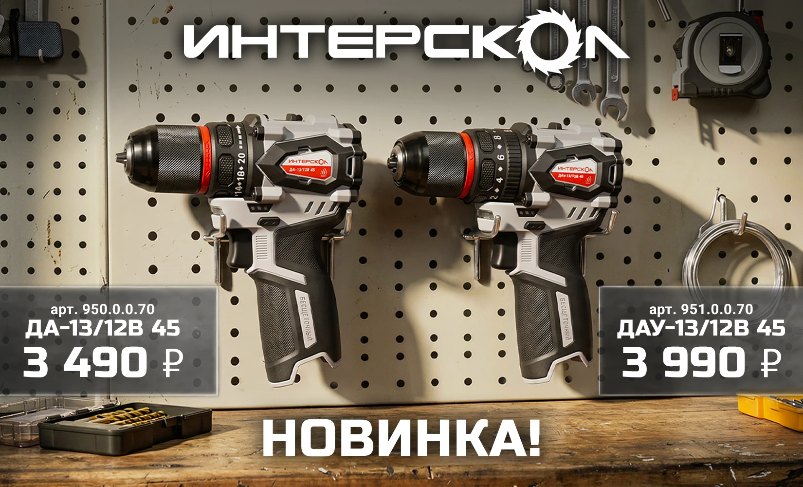 Бесщеточные дрели-шуруповерты ДА-13/12В 45 и ДАУ-13/12В 45 теперь доступны в формате «тушки» — без а