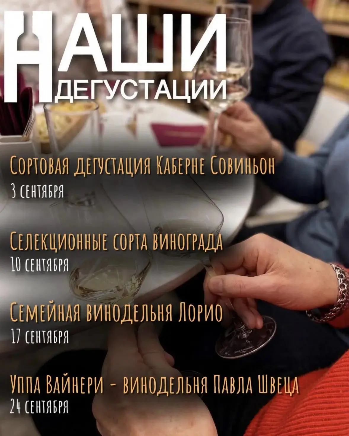 НАШИ дегустации в сентябре