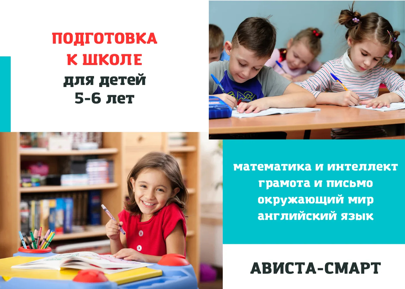 Открыт набор в новые группы Подготовки к школе в "Ависта-Смарт" на Чайке