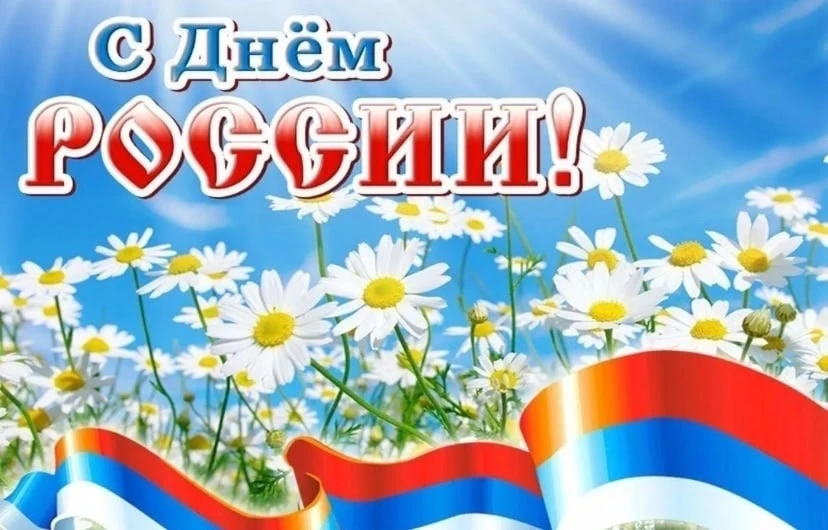 С ДНЁМ РОССИИ‼️
Пусть наше государство будет единым, могучим, сильным и надежным. Чтобы каждый жител
