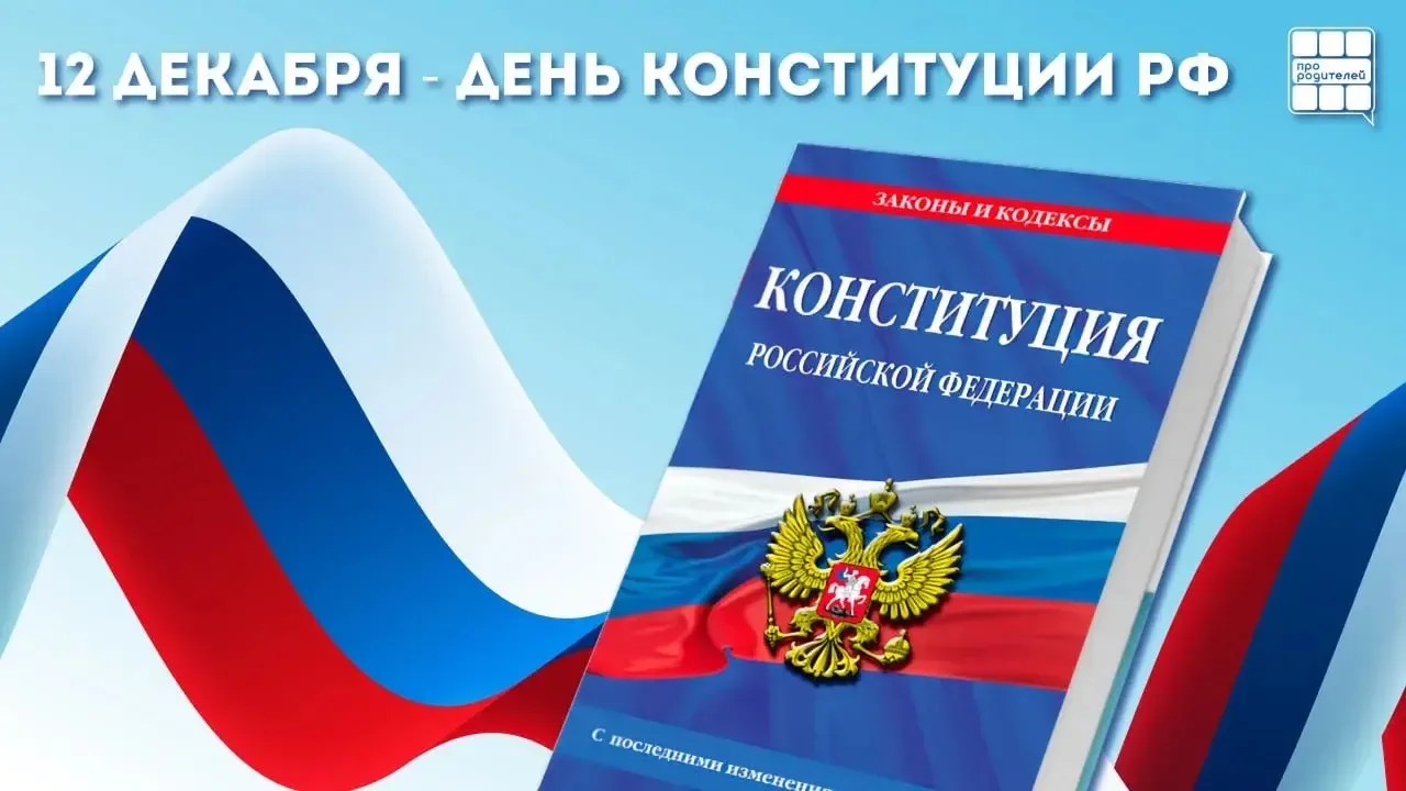 Конституция — главный закон страны! 🇷🇺