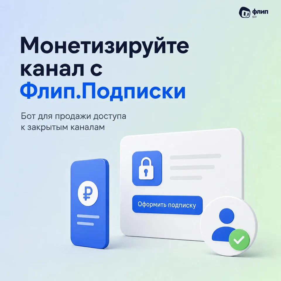 💰 Хотите монетизировать канал? Есть решение – бот Флип.Подписки