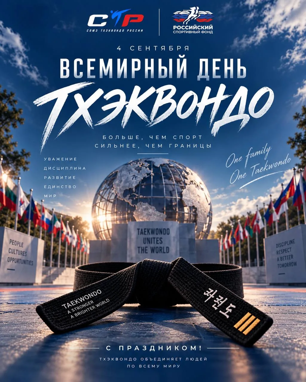 🥋С Всемирным днём тхэквондо!