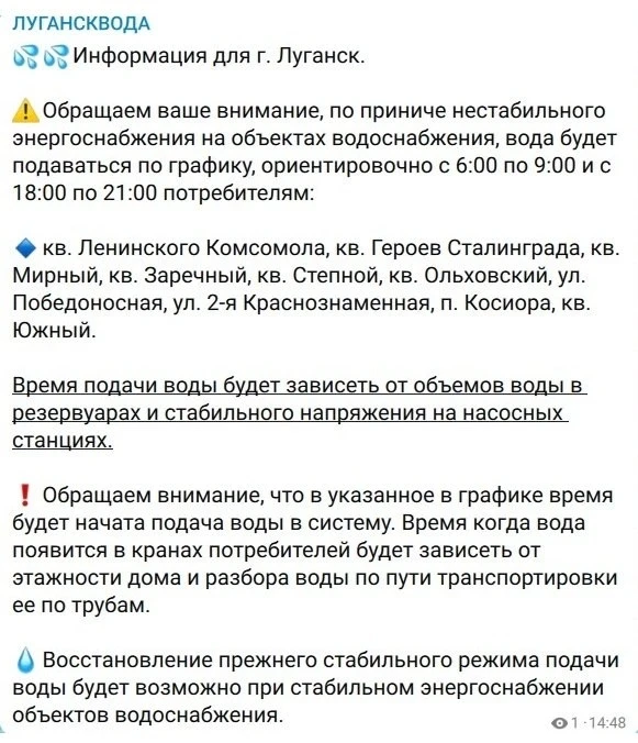 💦График подачи воды на Южный жилмассив Луганска