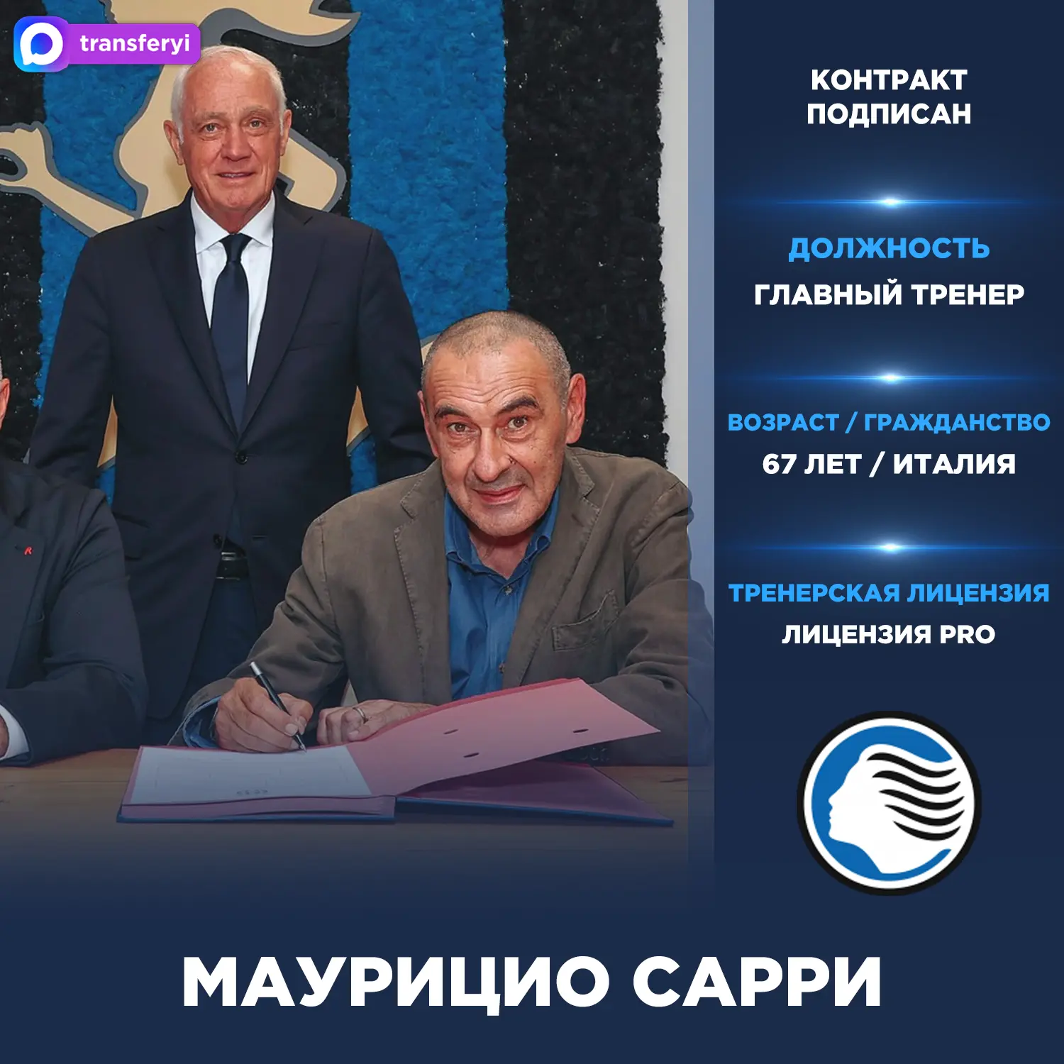 Официально: Маурицио Сарри — новый главный тренер «Аталанты».