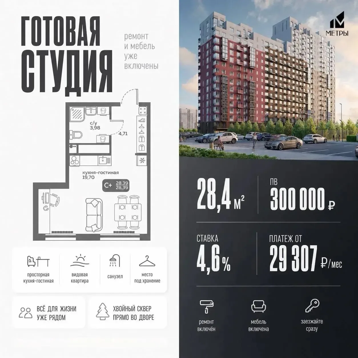 🔥 Студия с ремонтом и мебелью за ПВ 300 000 ₽

Последний шанс успеть до изменения условий по семейн