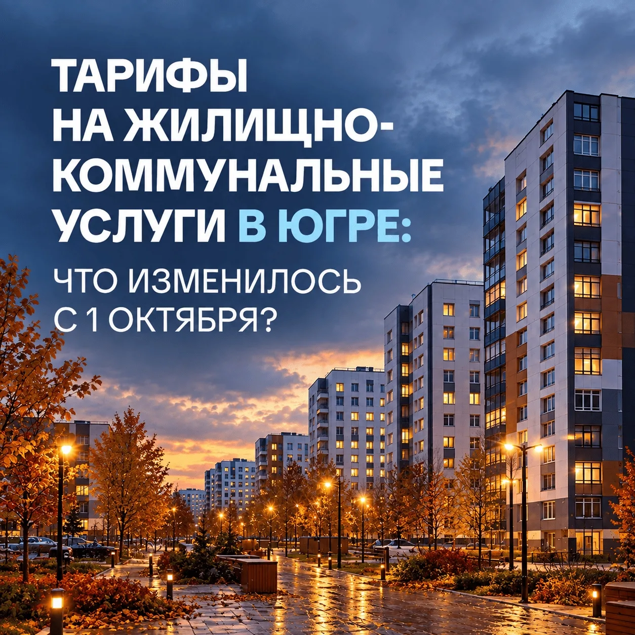 Югра удерживает одни из самых низких темпов роста тарифов ЖКХ на Урале