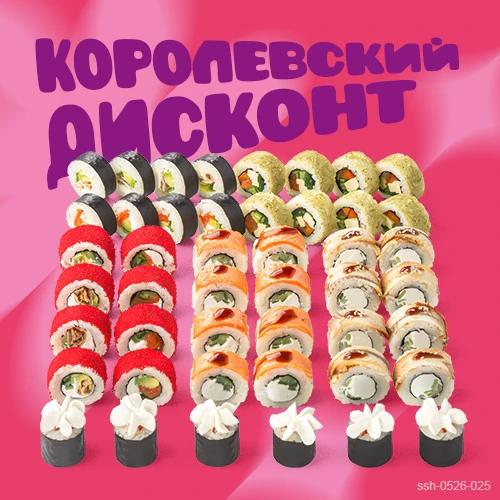 👑 Королевский дисконт заказывали?