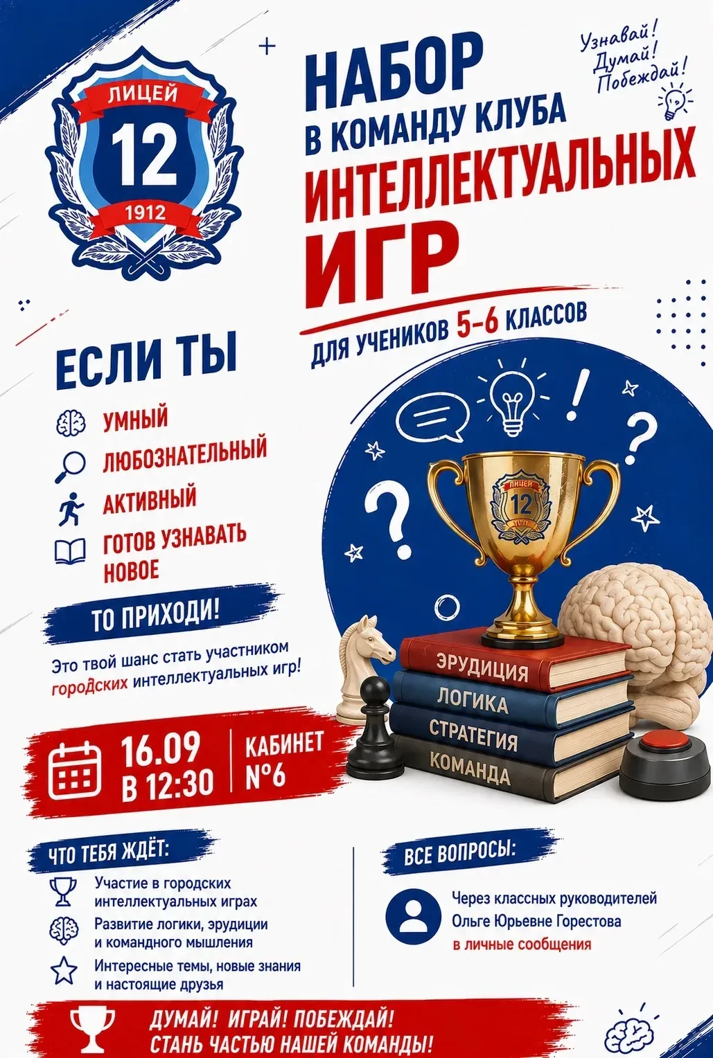 Интеллектуальный клуб лицея открывает двери! 🚀Ученики 5–6 классов, внимание! Мы ищем т...