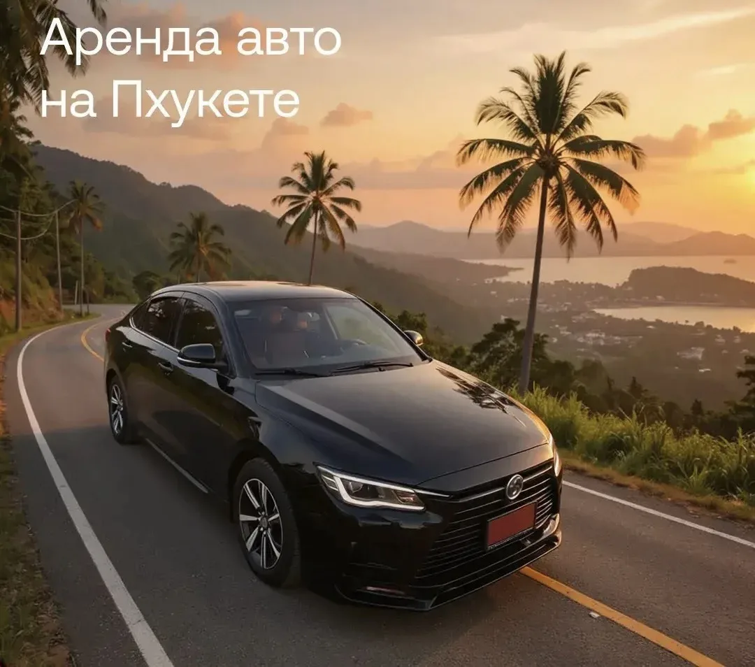 🚘 Аренда авто на Пхукете

По направлению Таиланд можно заранее арендовать авто на о. Пхукет! 

В ар