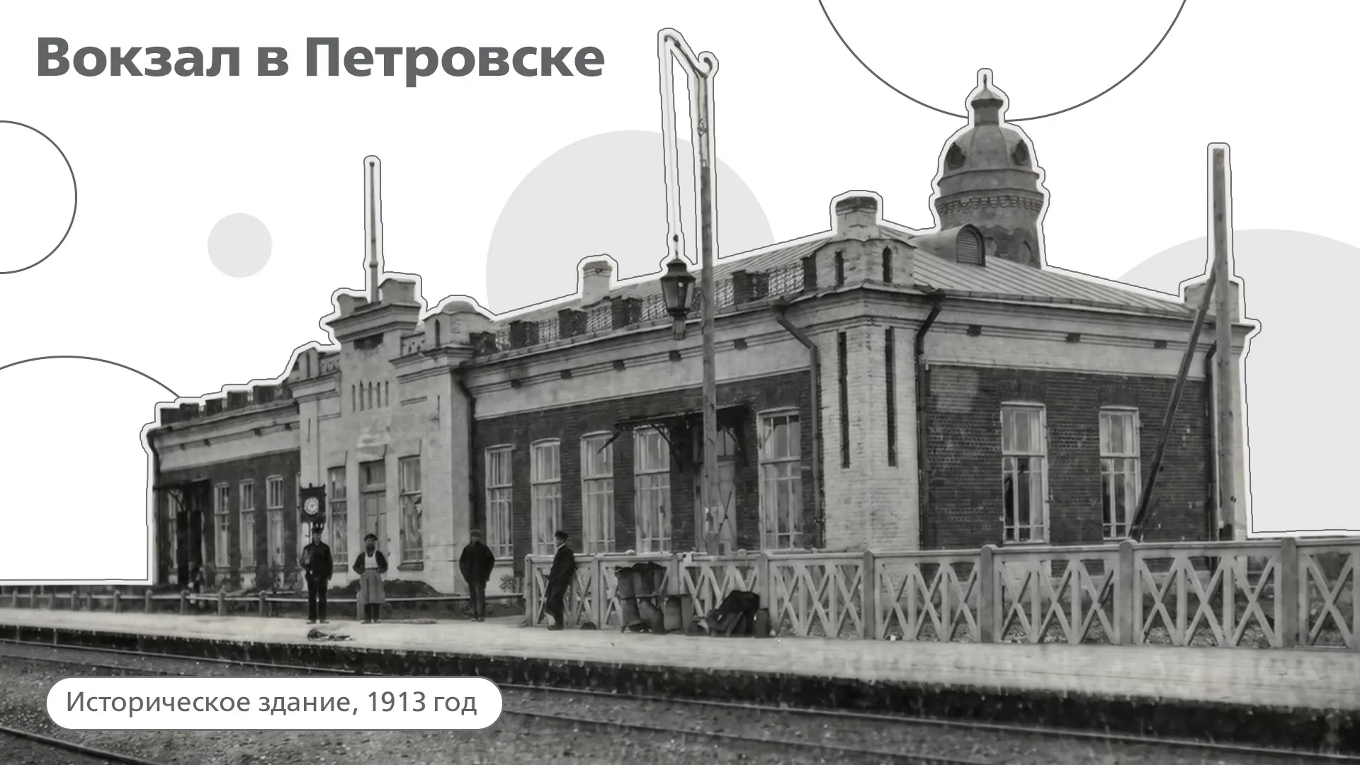В начале XX века станция Петровск Саратовской губернии была значимым транспортным узлом...