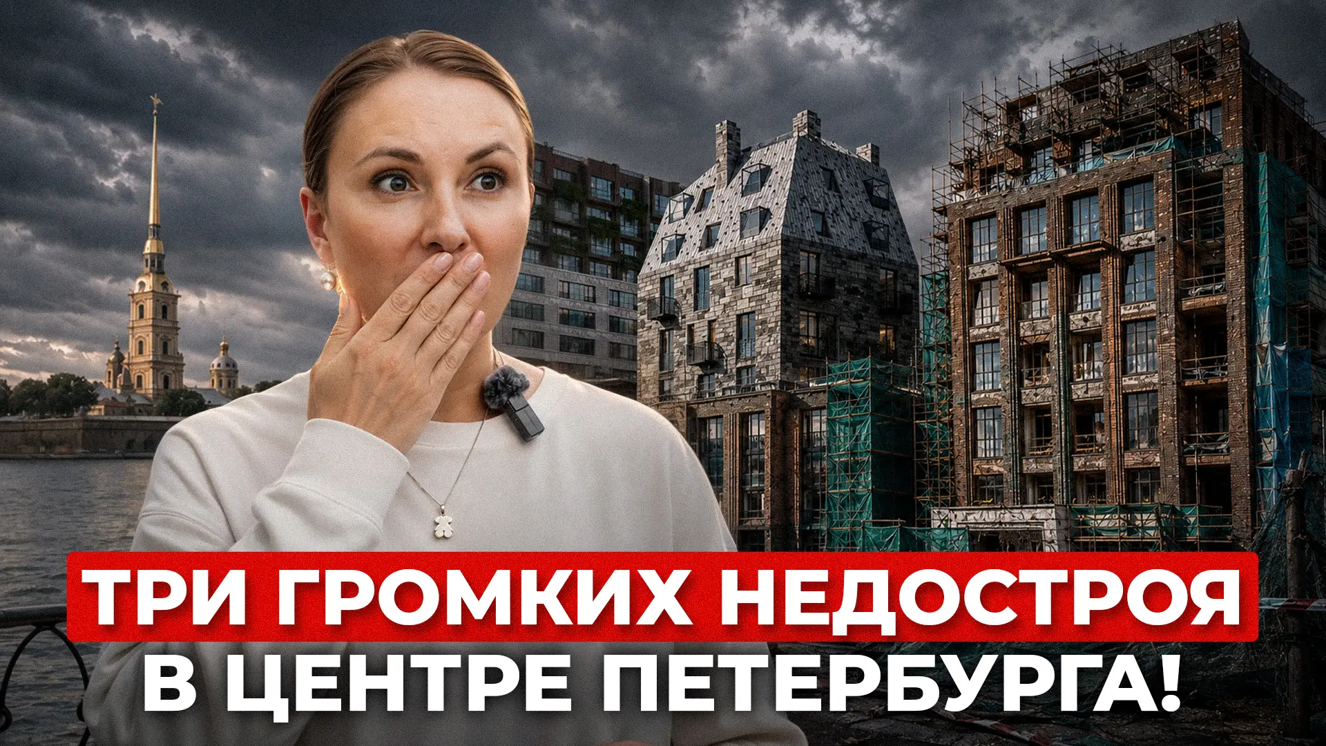 Три долгостроя Петербурга: бизнес-класс, премиум и скандал с наследием 🏗️