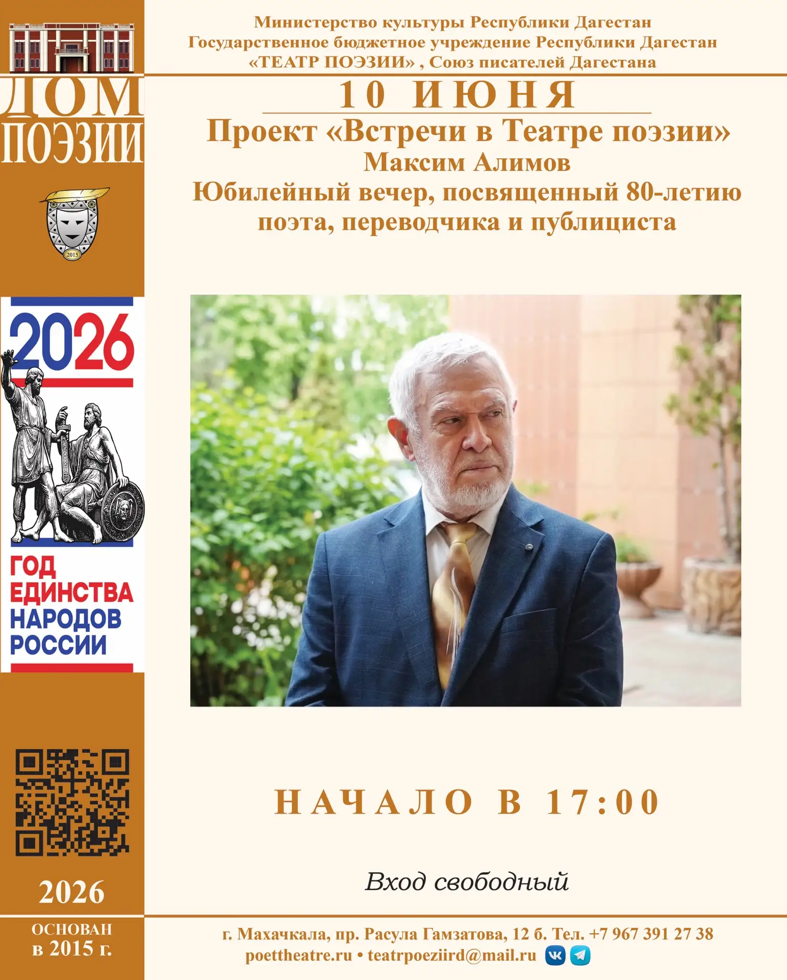 10 июня в 17:00 в Театре поэзии состоится Юбилейный вечер поэта, переводчика и журналиста – Максима 