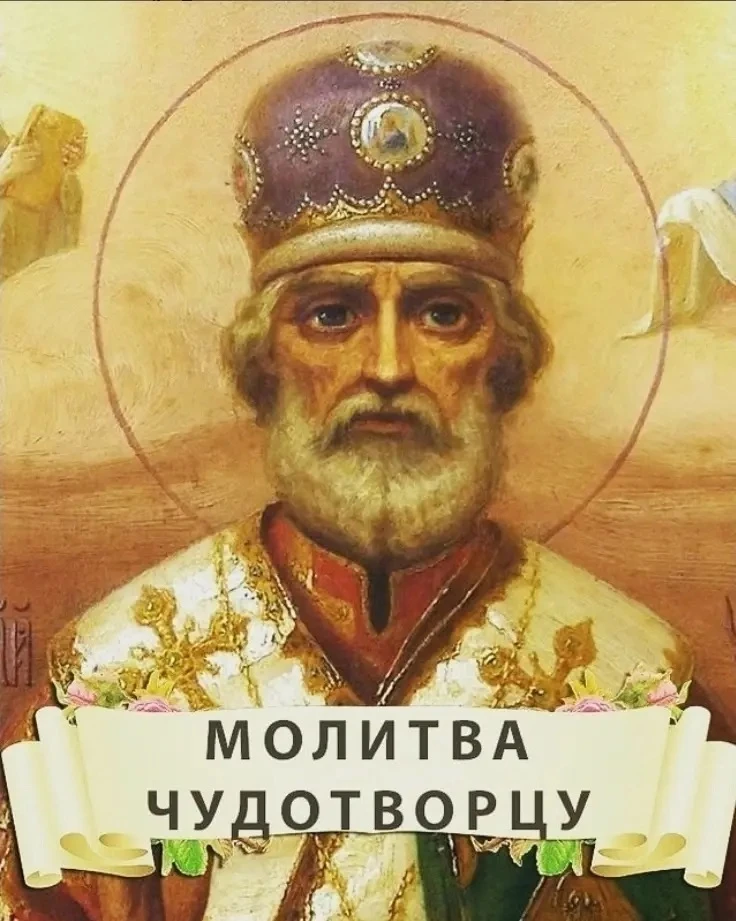 Молитва Николаю Чудотворцу о семье.

⠀ 🙏 О, святи́телю Христо́в Нико́лае! Услы́ши нас, гре́шных, мо