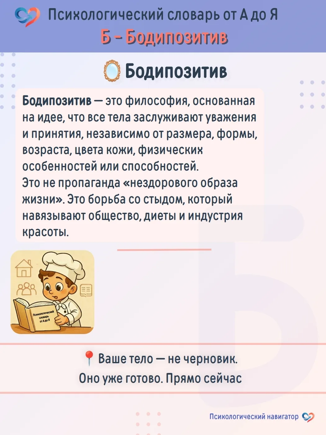 #ПсихологическийНавигатор#ПсихологическийСловарь  | Б - БОДИПОЗИТИВ: Революция, которая начинается с