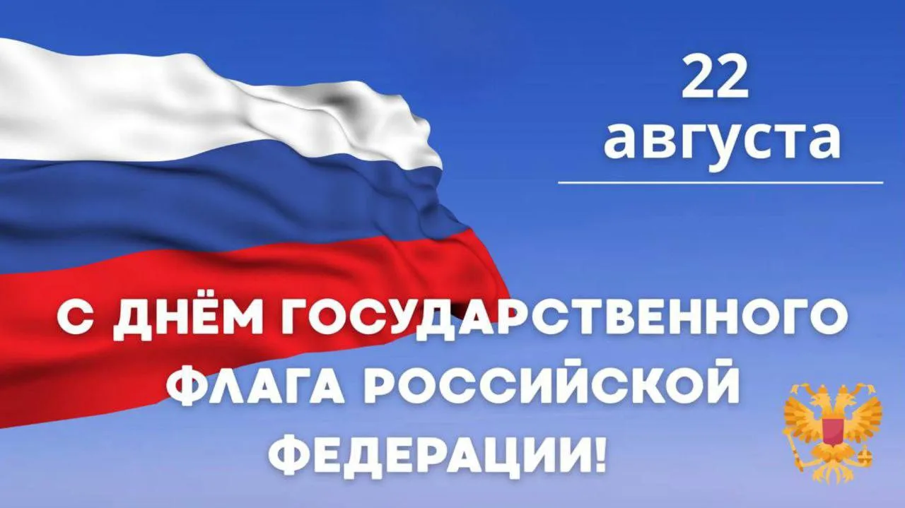 🇷🇺 22 августа — День Государственного флага Российской Федерации! 🇷🇺