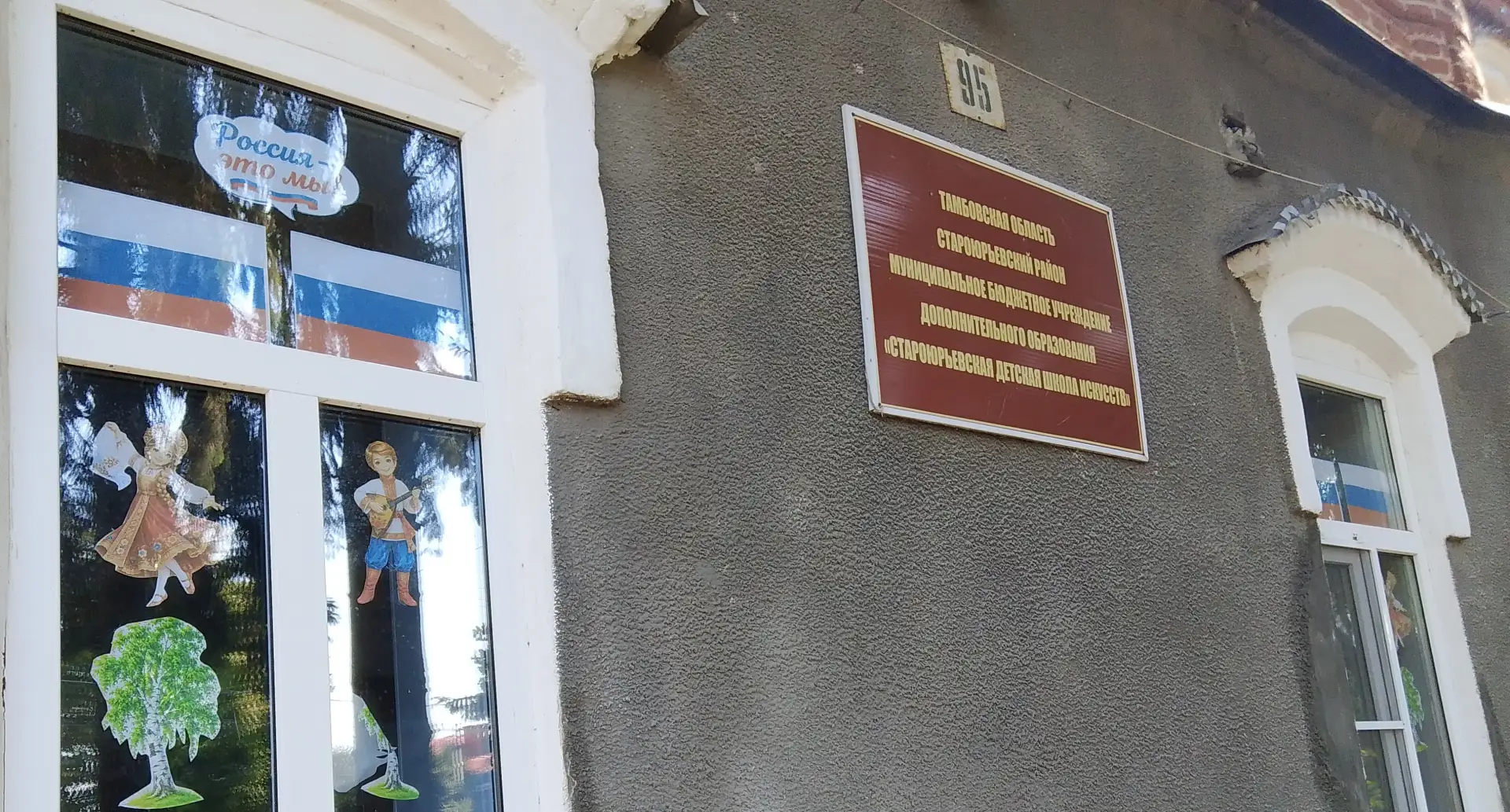 МБУ ДО «Староюрьевская ДШИ» приняла участие во Всероссийской акции «Окна России», посвя...