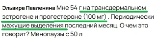 Мажущие выделения на трансдермальном ЗГТ

⬆️ Отвечаю на вопрос ⬇️

🎤 3 возможные причины и 3 рекоме
