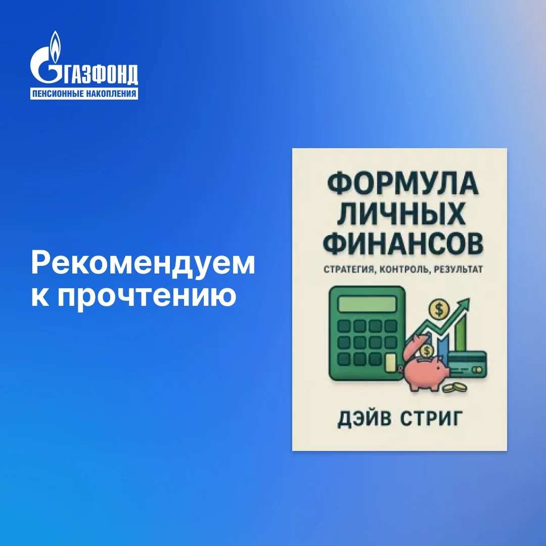 Формула личных финансов⁣⁣⠀