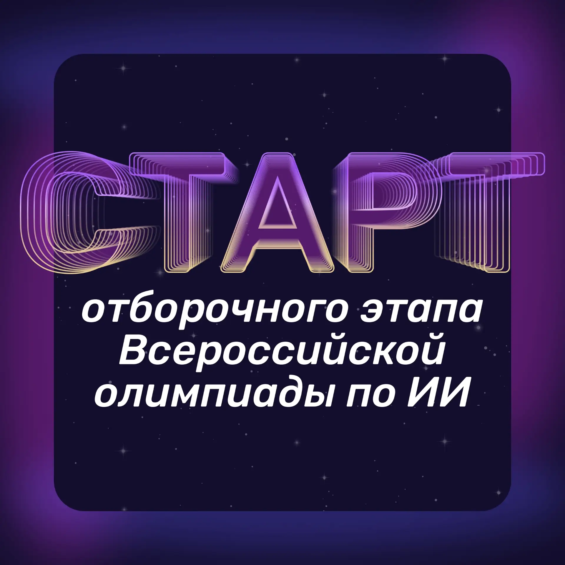 🚀 Стартовал отборочный этап Всероссийской олимпиады по ИИ!