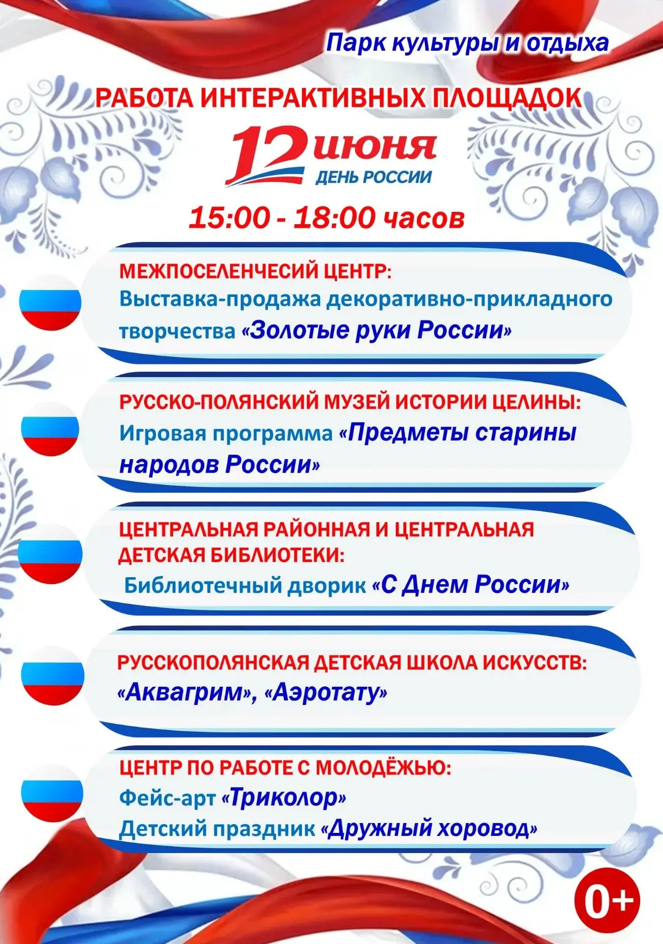 12 июня с 15:00 ч. до 18:00 ч. в Парке культуры и отдыха, в честь праздника Дня России,...